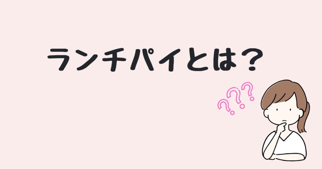 ランチパイ　どこで売ってる